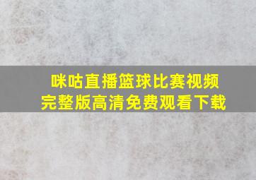 咪咕直播篮球比赛视频完整版高清免费观看下载