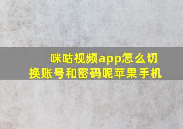 咪咕视频app怎么切换账号和密码呢苹果手机