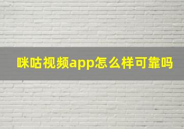 咪咕视频app怎么样可靠吗