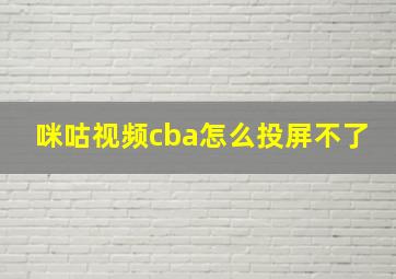 咪咕视频cba怎么投屏不了