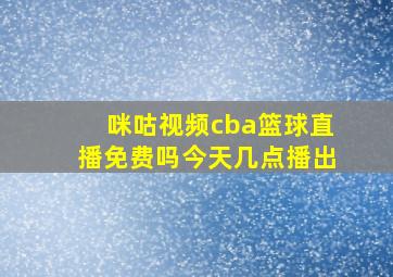 咪咕视频cba篮球直播免费吗今天几点播出