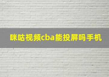 咪咕视频cba能投屏吗手机