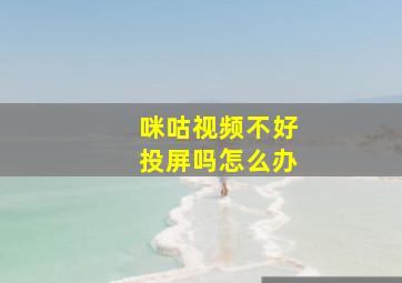 咪咕视频不好投屏吗怎么办