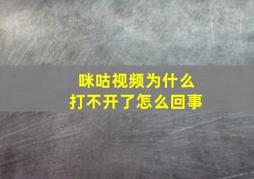 咪咕视频为什么打不开了怎么回事