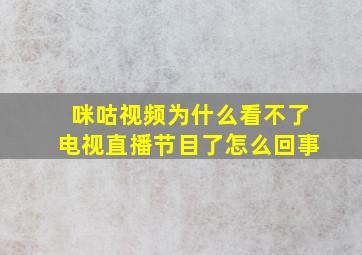 咪咕视频为什么看不了电视直播节目了怎么回事