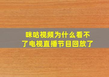 咪咕视频为什么看不了电视直播节目回放了