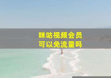 咪咕视频会员可以免流量吗