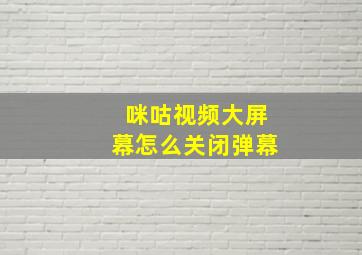 咪咕视频大屏幕怎么关闭弹幕