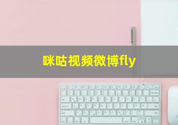 咪咕视频微博fly