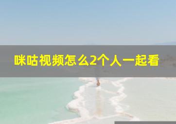 咪咕视频怎么2个人一起看