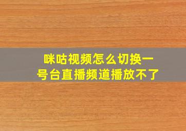 咪咕视频怎么切换一号台直播频道播放不了