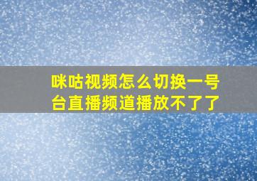 咪咕视频怎么切换一号台直播频道播放不了了