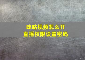 咪咕视频怎么开直播权限设置密码