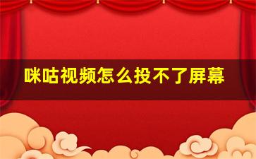 咪咕视频怎么投不了屏幕