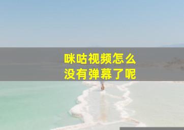 咪咕视频怎么没有弹幕了呢