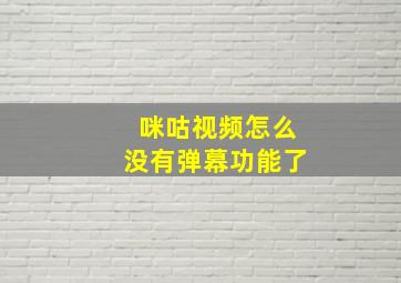 咪咕视频怎么没有弹幕功能了