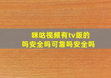 咪咕视频有tv版的吗安全吗可靠吗安全吗