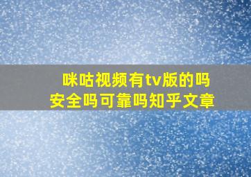 咪咕视频有tv版的吗安全吗可靠吗知乎文章