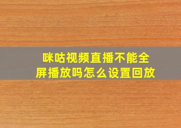 咪咕视频直播不能全屏播放吗怎么设置回放