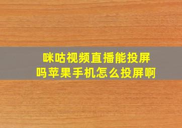 咪咕视频直播能投屏吗苹果手机怎么投屏啊