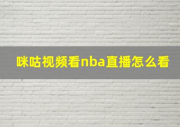 咪咕视频看nba直播怎么看