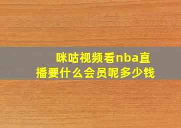 咪咕视频看nba直播要什么会员呢多少钱