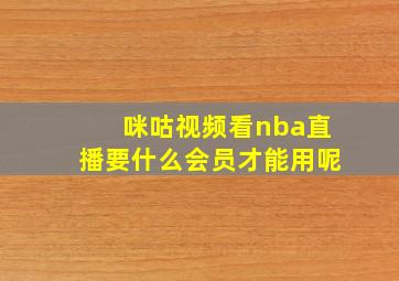 咪咕视频看nba直播要什么会员才能用呢