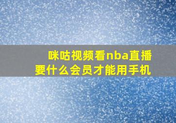 咪咕视频看nba直播要什么会员才能用手机