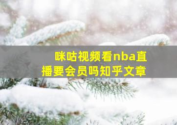 咪咕视频看nba直播要会员吗知乎文章