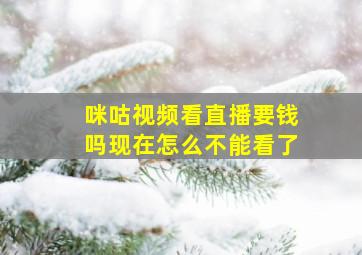 咪咕视频看直播要钱吗现在怎么不能看了