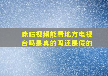 咪咕视频能看地方电视台吗是真的吗还是假的