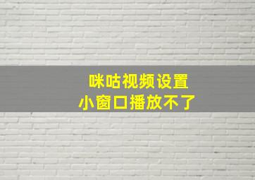 咪咕视频设置小窗口播放不了