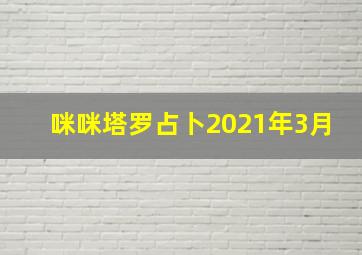 咪咪塔罗占卜2021年3月