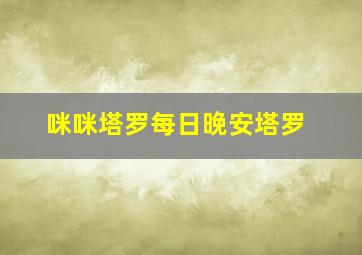 咪咪塔罗每日晚安塔罗