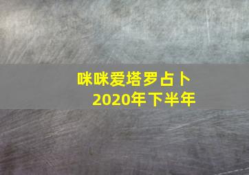 咪咪爱塔罗占卜2020年下半年