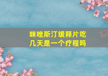 咪唑斯汀缓释片吃几天是一个疗程吗