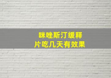 咪唑斯汀缓释片吃几天有效果