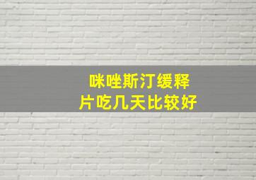 咪唑斯汀缓释片吃几天比较好