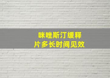 咪唑斯汀缓释片多长时间见效