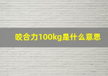 咬合力100kg是什么意思