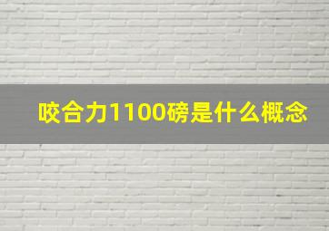 咬合力1100磅是什么概念