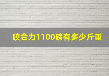 咬合力1100磅有多少斤重