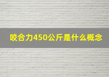 咬合力450公斤是什么概念