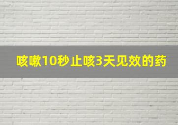 咳嗽10秒止咳3天见效的药