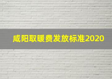 咸阳取暖费发放标准2020