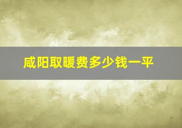 咸阳取暖费多少钱一平