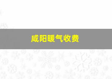 咸阳暖气收费