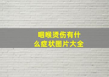 咽喉烫伤有什么症状图片大全