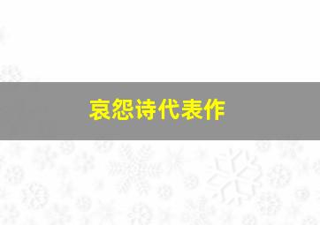 哀怨诗代表作