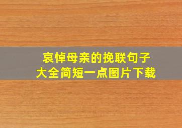 哀悼母亲的挽联句子大全简短一点图片下载